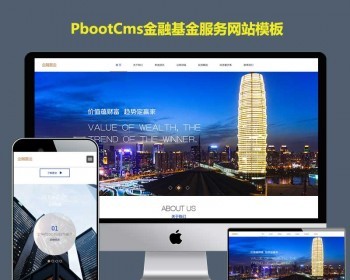 pbootcms源码模板投资理财h5响应式pb模板网站金融基金服务金融机构集团网站手机自适应 - PHP