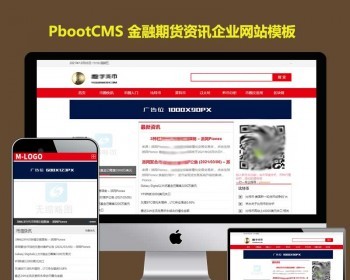 交易pbootcms模板资讯文章金融资讯pb网站模板源码带手机端 - PHP