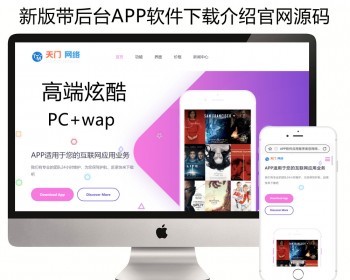 【带后台】APP软件应用小程序类官网模板源码完善版手机app软件下载官网展示源码 - PHP