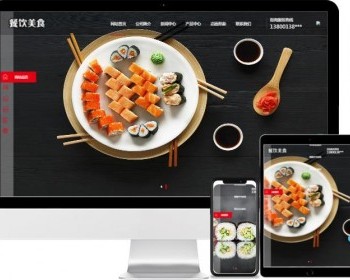 【免费安装】（PC+WAP） 高端餐饮美食小吃公司加盟网站pbootcms模板 - PHP