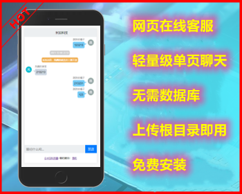 在线客服系统源码简约轻型-php+txt轻型聊天室