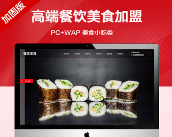 推荐 （带手机端）高端餐饮美食加盟网站模板 美食小吃公司加盟网站源码 - PHP