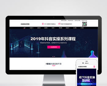 p170响应式抖音红人培训小视频拍摄技巧培训机构pbootcms模板 - PHP