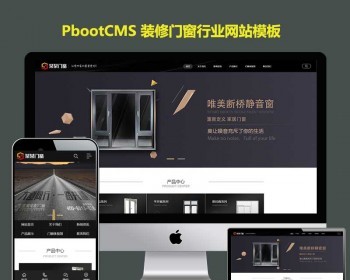 装饰建材pb模版源码装修门窗行业类网站pbootcms模板手机自适应版 - PHP