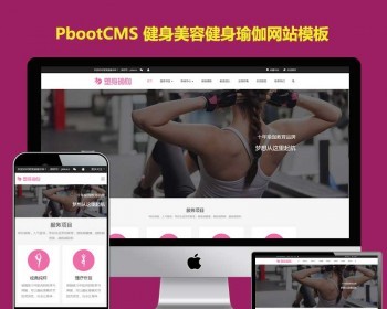 h5响应式pb模板运动健身网站pbootcms模板源码美容健身瑜伽会所 - PHP