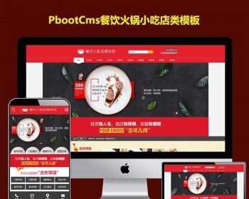 pb模板网源码红色系餐饮火锅小吃店企业加盟PBOOTCMS网站模板自适应手机端 - PHP