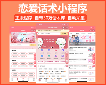 微信恋爱话术小程序 QQ恋爱话术小程序 vip付费流量主小程序 一条龙搭建 智能话术引流推广 - PHP