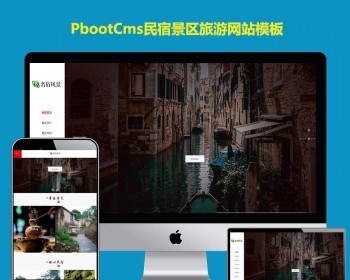 PBOOTCMS模板旅行社景点住宿h5响应式民宿景区旅游类网站PB模板网源码自适应手机端 - PHP