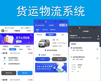 （运营版）货运物流软件系统小程序APP成品源码打车代驾拼车租车跑腿公众号持续更新 - ThinkPHP
