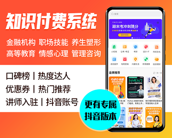 职业培训课程系统源码 | 知识付费抖音小程序 | 金融职场养生美容 | 情感心理管理咨询行业 - ThinkPHP