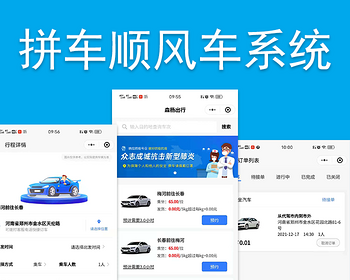 【运营版】拼车小程序顺风车软件网约车打车代驾租车公众号源码定制系统搭建 - ThinkPHP