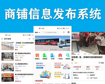 【运营中】信息发布系统商铺租售小程序app租房校园同城软件源码独立部署包售后更新 - ThinkPHP