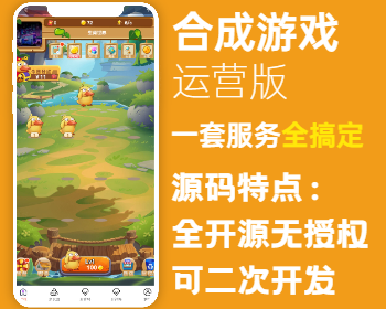 【2025全新版本】合成游戏/旅行世界/陀螺世界，全开源无加密无授权，支持APP/H5/DAPP/ - ThinkPHP