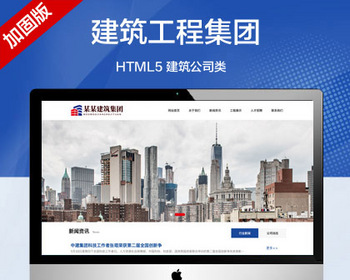 推荐（自适应手机端）HTML5建筑工程公司网站模板 响应式建筑集团网站源码 - PHP