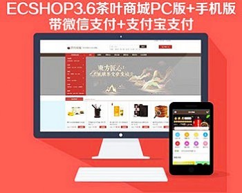 ECSHOP3.6茶叶商城PC版+手机版+支付宝支付+微信支付+三级分销 - PHP