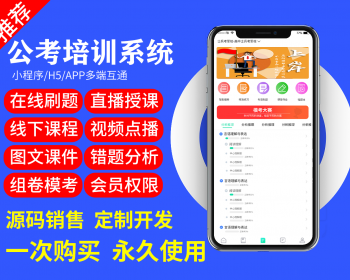 公考培训系统源码 | 在线刷题模考 | 直播视频音频授课点播 | 组卷线下课程考试培训咨询 - ThinkPHP