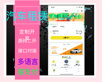 二手车租赁系统汽车出租预约软件多门店小车大巴租赁小程序APP预订平台出租车打车管理 - PHP