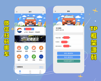 微信扫码挪车源码系统,扫码挪车源码,挪车电话隐私号挪车系统 - ThinkPHP