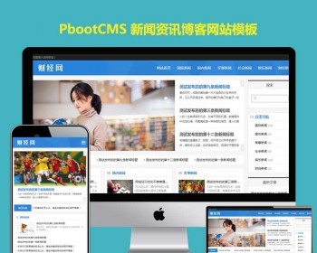 pbootcms新闻博客网站模板自媒体资讯pb网站源码自适应手机版 - PHP