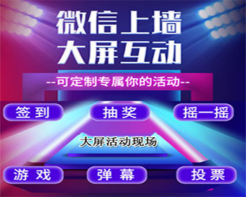 【更新】现场活动大屏幕互动微信上墙摇一摇游戏大屏幕婚礼年会现场互动 - ThinkPHP