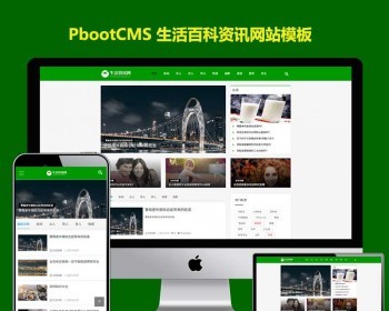 绿色生活百科资讯文章新闻博客网站pbootcms模板pb源码下载自适应手机端 - PHP