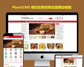 pb模板食品美食餐饮奶茶小吃招商加盟网站pbootcms模板网站带手机版 - PHP