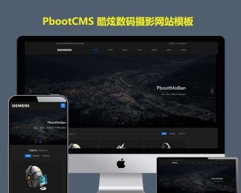 pb网站模板高端摄影网站pbootcms模板黑色酷炫数码摄影网站源码带手机版 - PHP