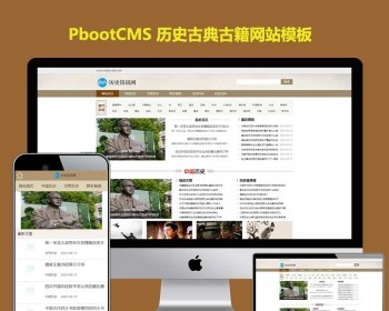 大气宽屏历史资讯pb网站源码下载古典古籍文章资讯类pbootcms模板自适应手机 - PHP