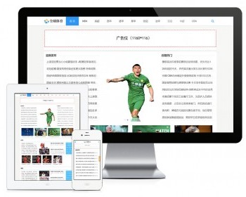 响应式体育新闻资讯类thinkphp网站模板带后台可扩展小程序【含1个域名正版授权】