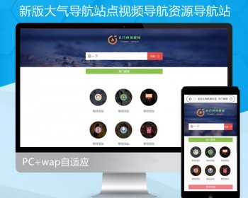 【带后台】自适应网址导航源码视频资源站导航网址大全分类个人欢迎引导页公司站点导航 - PHP