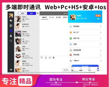 多端即时通讯 聊天APP 交友软件 聊天软件 红包功能 Web+Pc+H5+安卓+Ios - PHP