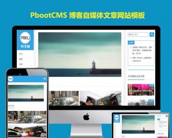 pbcms网站模板h5响应式个人博客自媒体文章资讯网站pbootcms模板自适应手机端 - PHP