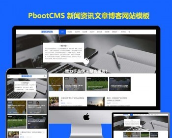 大气宽屏pb网站模板源码响应式新闻资讯文章博客带文章评论pbootcms模板自适应手机端 - PHP