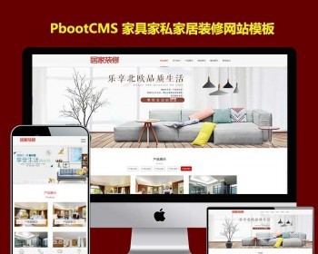 pb模板网站源码家具家私家俱定制家居装修室内设计装潢公司网站pbootcms模板带手机端 - PHP