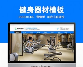 Pbootcms网站模板（自适应手机端）营销型pbootcms响应式网站模板运动健身器材网站源码 - PHP