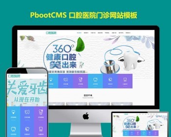 html5响应式口腔医院医疗机构医院门诊pb模版网站pbootcms模板源码下载 - PHP