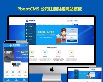 pb模板网站公司注册财务记账企业pbootcms整站源码会计报税代理记账工商服务带手机端 - PHP