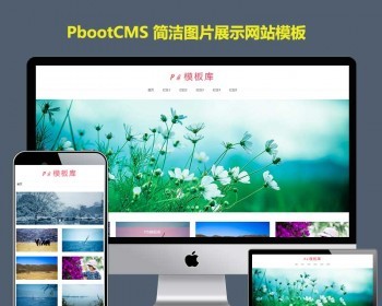 H5响应式pbootcms网站模板源码摄影图片展示网站源码相册美图素材壁纸pb模板网站 - PHP