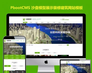 pbootcms沙盘模型展示网站源码装修建筑设计企业网站模板pb模板网站下载带手机站 - PHP