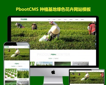 H5响应式pb模板种植基地绿色花卉绿林农业养殖PBOOTCMS企业网站模板源码自适应手机端 - PHP