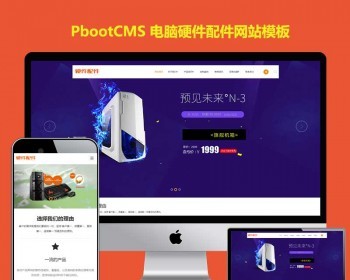 HTML5响应式电脑机箱鼠标键盘pb模板电脑硬件配件网站源码pbootcms模板网站 - PHP