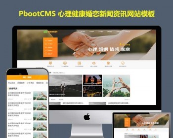 pb网站模板心理健康婚恋Pbootcms模板网站新闻资讯自适应手机站 - PHP