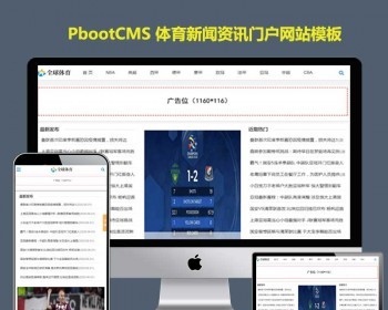 html5响应式体育新闻pb模板网站下载资讯门户文章pbootcms模板源码 - PHP