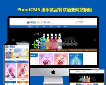 H5响应式pbootcms网站源码酒水食品饮料网站源码pb模板网站餐饮酒业 - PHP