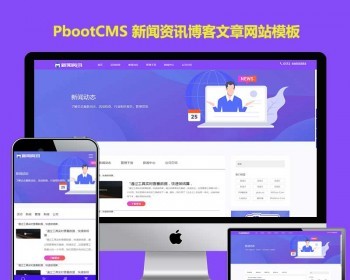 pb网站模板蓝色简洁新闻资讯PBOOTCMS网站模板博客文章源码h5响应式自适应手机端 - PHP
