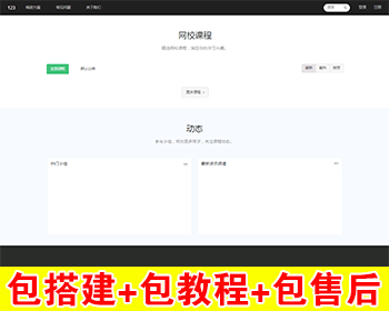 【包搭建】EduSoHo在线教育商业版+带账户充值+打折活动+学习作业+题库+插件+搭建教程 - PHP