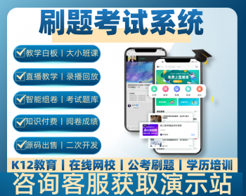公考刷题考试系统源码丨在线教育学习智能组卷丨直播录播大小班课教育培训考试题库APP - ThinkPHP