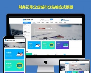 城市分站二级域名分站群财务记账有限公司通用响应式模板多城市源码建站 - ThinkPHP