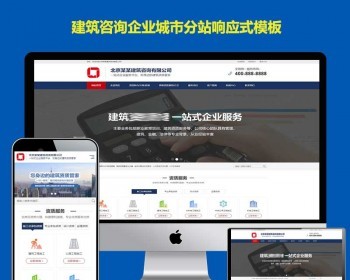 多城市分站站群源码建筑咨询有限公司通用响应式模板二级域名分站类网站程序 - ThinkPHP