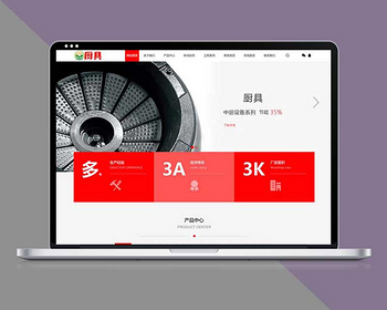 红色厨具设备网站pbootcms模板带手机端 - PHP